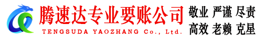 龙华要账公司